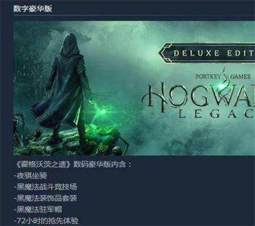 霍格沃茨之遗豪华版区别是什么（豪华版和普通版本区别介绍）
