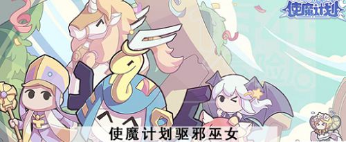 使魔计划预约使魔光暗怎么选择（预约使魔光暗选择攻略）