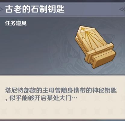 原神古老的石制钥匙怎么获得（教你古老的石制钥匙获取方法）