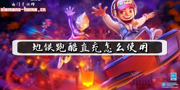 地铁跑酷直充怎么使用（分享直充教程）