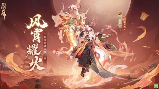 阴阳师典藏风宵耀火多少钱（典藏风宵耀火皮肤价格介绍）