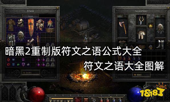 暗黑2重制版符文之语公式大全 符文之语大全图解