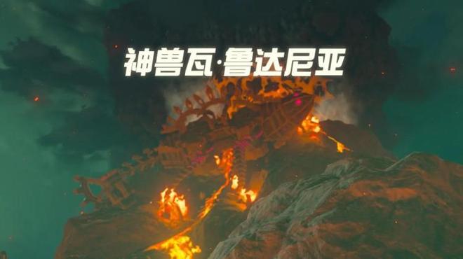 塞尔达传说火神兽怎么打（火神兽攻略塞尔达）