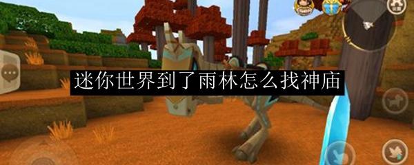 迷你世界到了雨林怎么找神庙