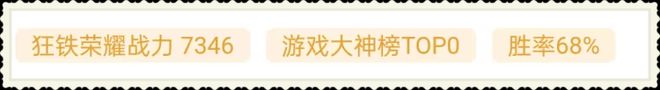 狂铁最强出装和最强铭文（排位胜率高达68%）