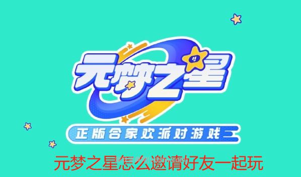 元梦之星怎么邀请好友一起组队玩