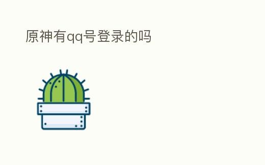 原神有qq号登录的吗