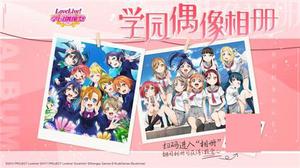 开启时光的记忆 《Love Live! 学园偶像祭》学园偶像相册活动开启