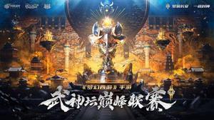 《梦幻西游》手游武神坛巅峰联赛S2赛季4月7日正式开战