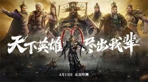 真三手游“无双终测”4月13日开启，群雄伐董等你来战！