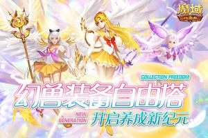 《魔域口袋版》幻兽女团惊喜出道，美少女幻灵皮肤绝美上新！