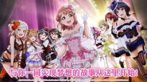 《Love Live！学园偶像季：群星闪耀》声优生放送4月16日开启  个人预约任务已上线