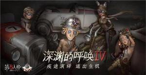 《第五人格》深渊的呼唤IV全球总决赛预热：高手齐聚夺桂冠，大咖助阵庆周年