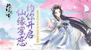 《此生无白》4月28日全平台测试 约你开启仙缘蜜恋