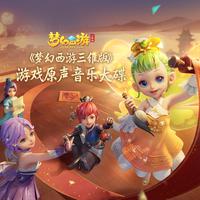 《梦幻西游三维版》乐器合奏玩法大揭秘，少侠们快来三界瞧瞧吧！