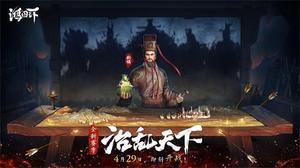 超燃PV首曝！《鸿图之下》S4赛季“治乱天下 ”4.29开启！