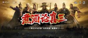 真三IP &amp;手游“无双终测”直面会，影游极致联动煮酒论真三