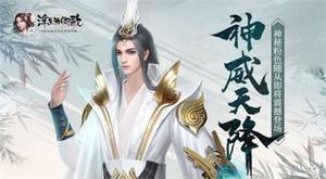 神威天降《浮生为卿歌》神秘粉色随从即将震撼登场