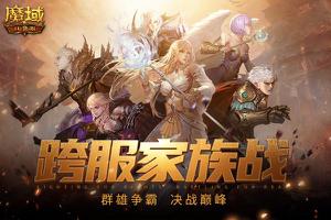 《魔域口袋版》 跨服家族战即将火热开打，王者归来激情重燃!