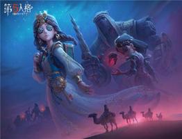 踏过大漠，去往远方 《第五人格》第十七赛季·精华1上架商城