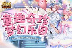 《魔域口袋版》六一主题游乐园开幕：玩心不灭，梦回少年！