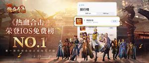 《热血合击》上线首周战绩斐然！创角数破百万！