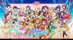 《Love Live！学园偶像季：群星闪耀》5.28公测！来自艾玛·维尔德的祝福