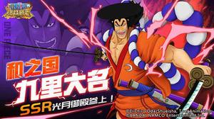 和之国的怪物武士《航海王：燃烧意志》SSR光月御殿登场