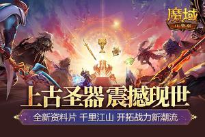 《魔域口袋版》全新圣物系统来袭，开拓战力新潮流！