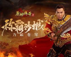 《原始传奇》甄子丹携全新武器现身玛法，誓言称霸沙城！