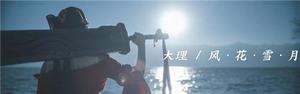 《一梦江湖》国风十二城大理时装曝光，免费玩家采风团邀你看洱海