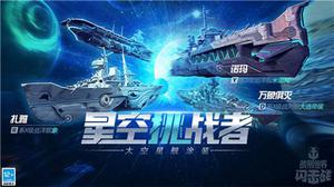 异星战舰来袭!《战舰世界闪击战》4.3版本震撼开启