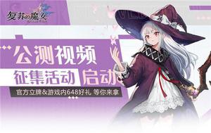 《复苏的魔女》公测视频征集活动开启，邀你一同记录魔女世界