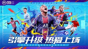 《FIFA足球世界》全新版本引擎升级   真实绿茵体验携手热爱上场！