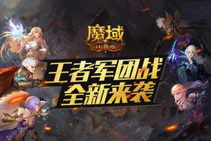 《魔域口袋版》全新王者军团战爆料：战场铸神装 计策夺壕礼！