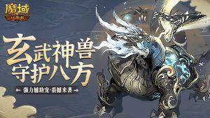 《<span style='color:red;'>魔域口袋版</span>》幻兽玄武来袭 兽元养成赛火热角逐！
