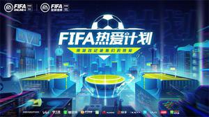 用游戏记录热爱，FIFA热爱计划重磅推出!