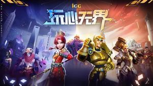 IGG ChinaJoy玩乐盛典明日开幕，一图带你get全部亮点！