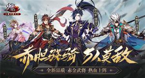 《少年三国志2》新品质赤金将骁勇上阵