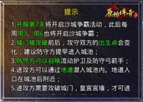 《原始传奇》与公会的兄弟一起热血攻沙!沙城争霸流程介绍