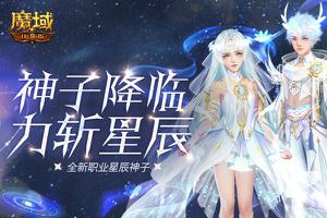 神子降临 力斩星辰!《<span style='color:red;'>魔域口袋版</span>》第十职业星辰神子曝光