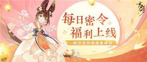 《忘川风华录》手游全新密令系统上线！微信签到领福利！