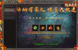 《热血合击》初秋无凉意，初秋献礼活动送温暖！