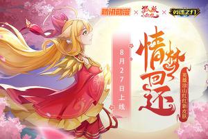柔情似水佳期如梦《英魂之刃口袋版》涂山红红新皮肤上线