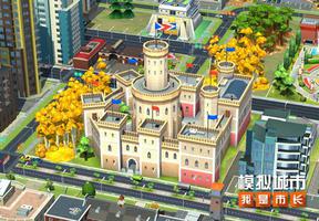 《模拟城市：我是市长》奢美古堡建筑抢先看!