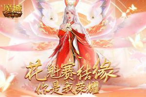 来《魔域口袋版》遇见真爱：花魁赛结缘，你是我荣耀！