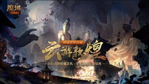 《魔域手游》全新资料片“云游敦煌”震撼上线，共赴敦煌飞天梦!