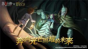 愿前途充满光明！《第五人格》×《约定的梦幻岛》联动第二弹正式开启