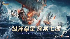 北极星首测开启!《大航海时代：海上霸主》邀你扬帆远航