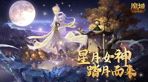 《魔域口袋版》最新国庆宠曝光 星月女神踏月而来
